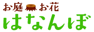 お庭とお花の専門店はなんぼ